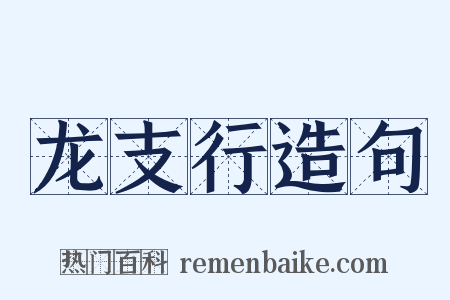 龙支行造句是什么意思的图片